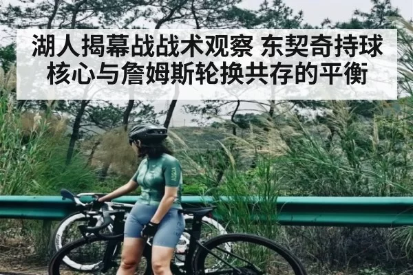 湖人揭幕战战术观察 东契奇持球核心与詹姆斯轮换共存的平衡